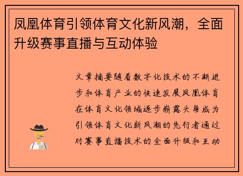 凤凰体育引领体育文化新风潮，全面升级赛事直播与互动体验