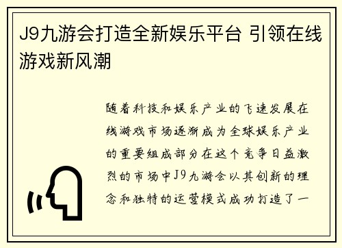 J9九游会打造全新娱乐平台 引领在线游戏新风潮