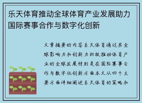乐天体育推动全球体育产业发展助力国际赛事合作与数字化创新