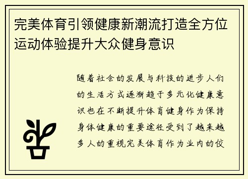 完美体育引领健康新潮流打造全方位运动体验提升大众健身意识