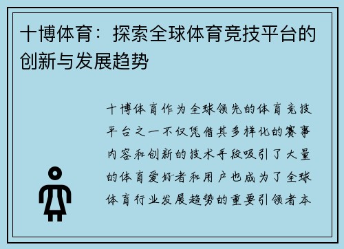 十博体育：探索全球体育竞技平台的创新与发展趋势