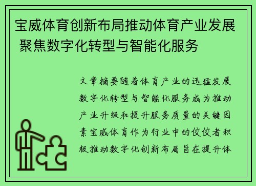 宝威体育创新布局推动体育产业发展 聚焦数字化转型与智能化服务