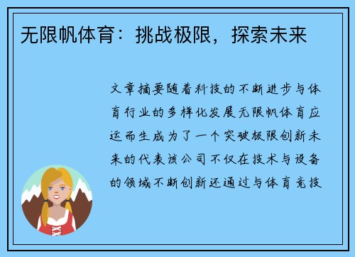 无限帆体育：挑战极限，探索未来
