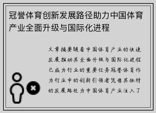 冠誉体育创新发展路径助力中国体育产业全面升级与国际化进程