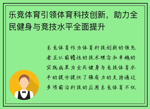 乐竞体育引领体育科技创新，助力全民健身与竞技水平全面提升