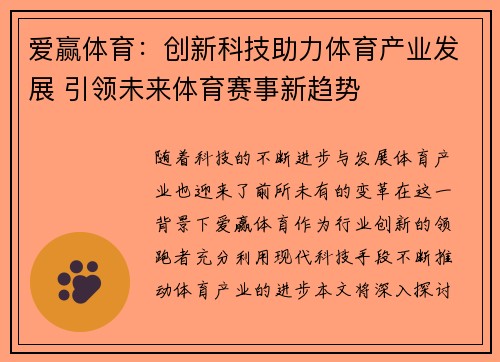 爱赢体育：创新科技助力体育产业发展 引领未来体育赛事新趋势