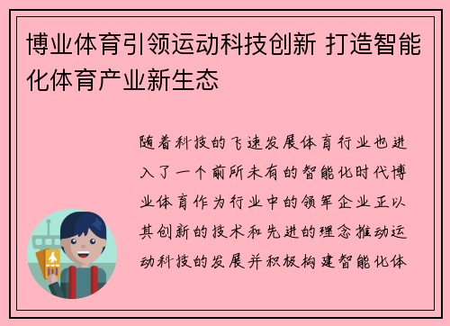 博业体育引领运动科技创新 打造智能化体育产业新生态