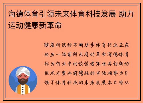 海德体育引领未来体育科技发展 助力运动健康新革命