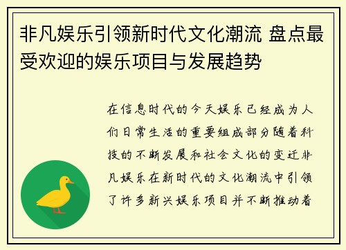 非凡娱乐引领新时代文化潮流 盘点最受欢迎的娱乐项目与发展趋势