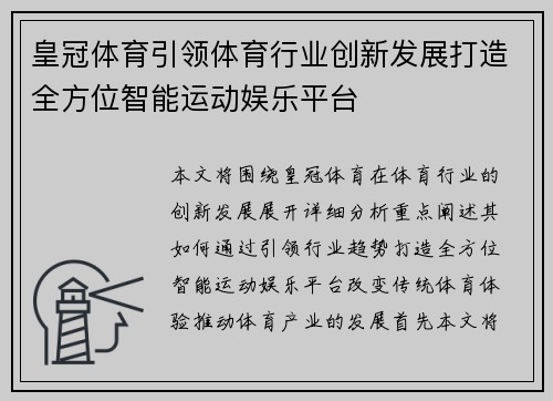 皇冠体育引领体育行业创新发展打造全方位智能运动娱乐平台