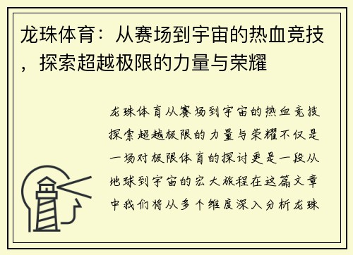 龙珠体育：从赛场到宇宙的热血竞技，探索超越极限的力量与荣耀