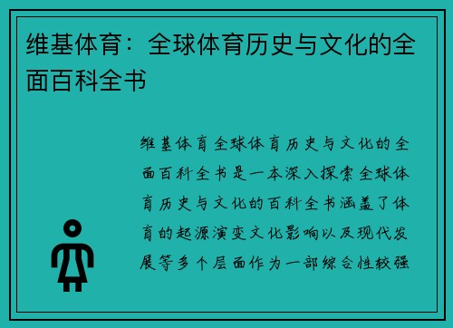 维基体育：全球体育历史与文化的全面百科全书