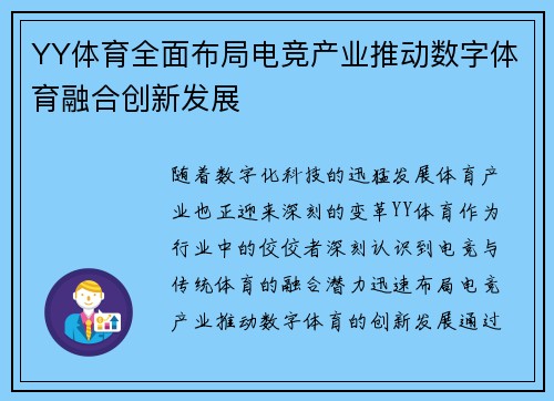YY体育全面布局电竞产业推动数字体育融合创新发展