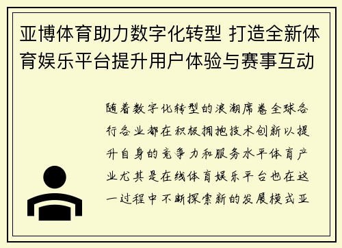 亚博体育助力数字化转型 打造全新体育娱乐平台提升用户体验与赛事互动