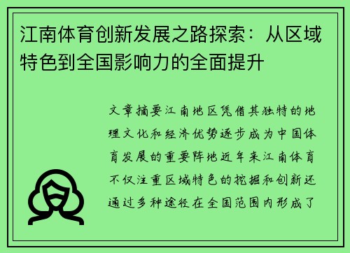 江南体育创新发展之路探索：从区域特色到全国影响力的全面提升