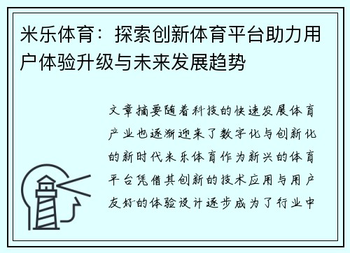 米乐体育：探索创新体育平台助力用户体验升级与未来发展趋势