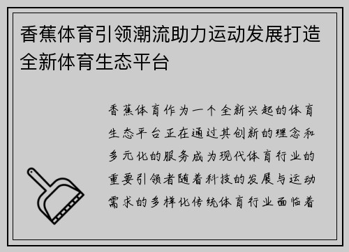 香蕉体育引领潮流助力运动发展打造全新体育生态平台