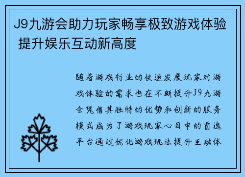 J9九游会助力玩家畅享极致游戏体验 提升娱乐互动新高度