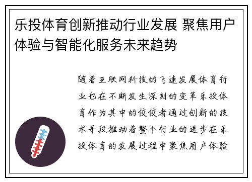 乐投体育创新推动行业发展 聚焦用户体验与智能化服务未来趋势