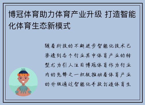 博冠体育助力体育产业升级 打造智能化体育生态新模式