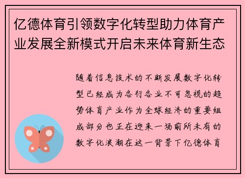 亿德体育引领数字化转型助力体育产业发展全新模式开启未来体育新生态