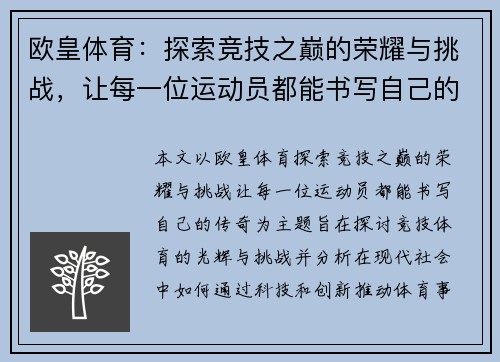 欧皇体育：探索竞技之巅的荣耀与挑战，让每一位运动员都能书写自己的传奇